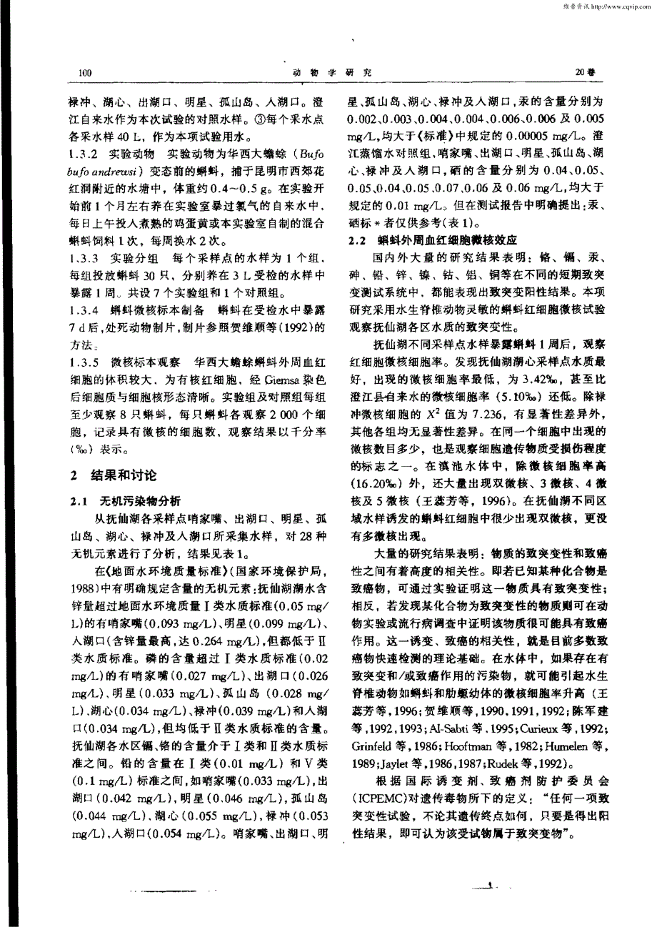 抚仙湖无机污染物化学背景值及动物体内致突变性评定_第2页