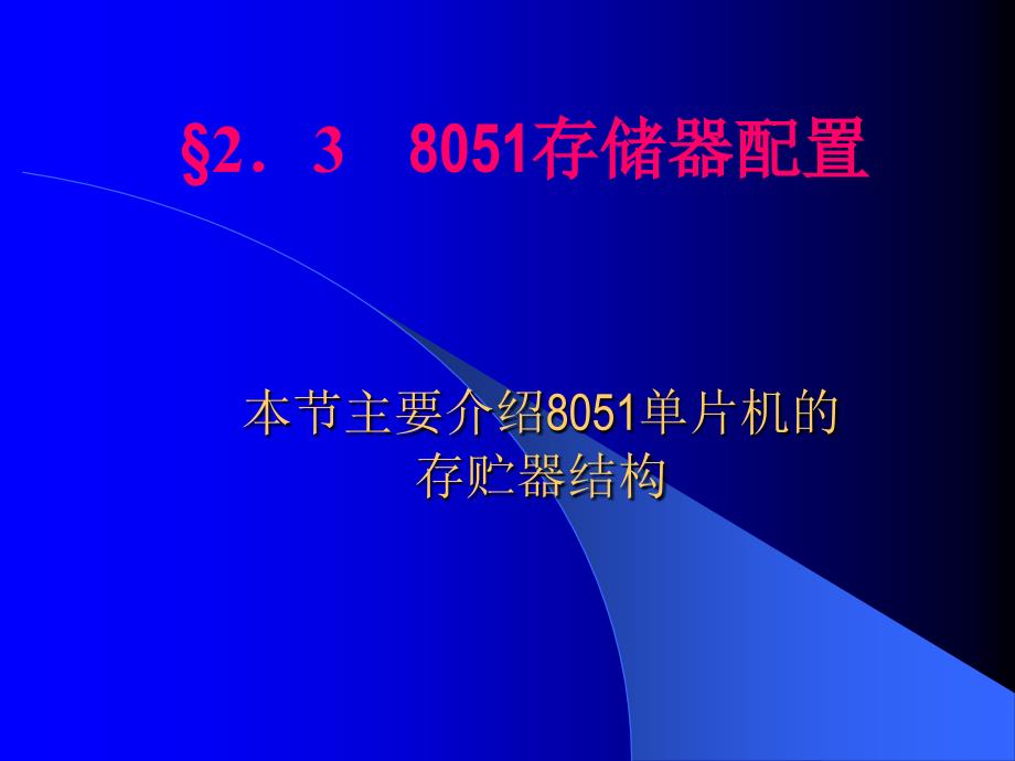 单片机课件--8051存贮器配置_第1页