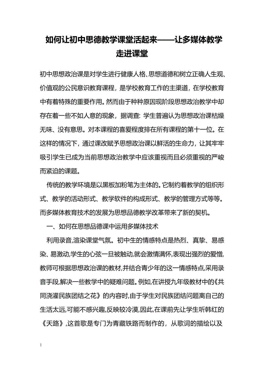 如何让初中思德教学课堂活起来——让多媒体教学走进课堂_第1页