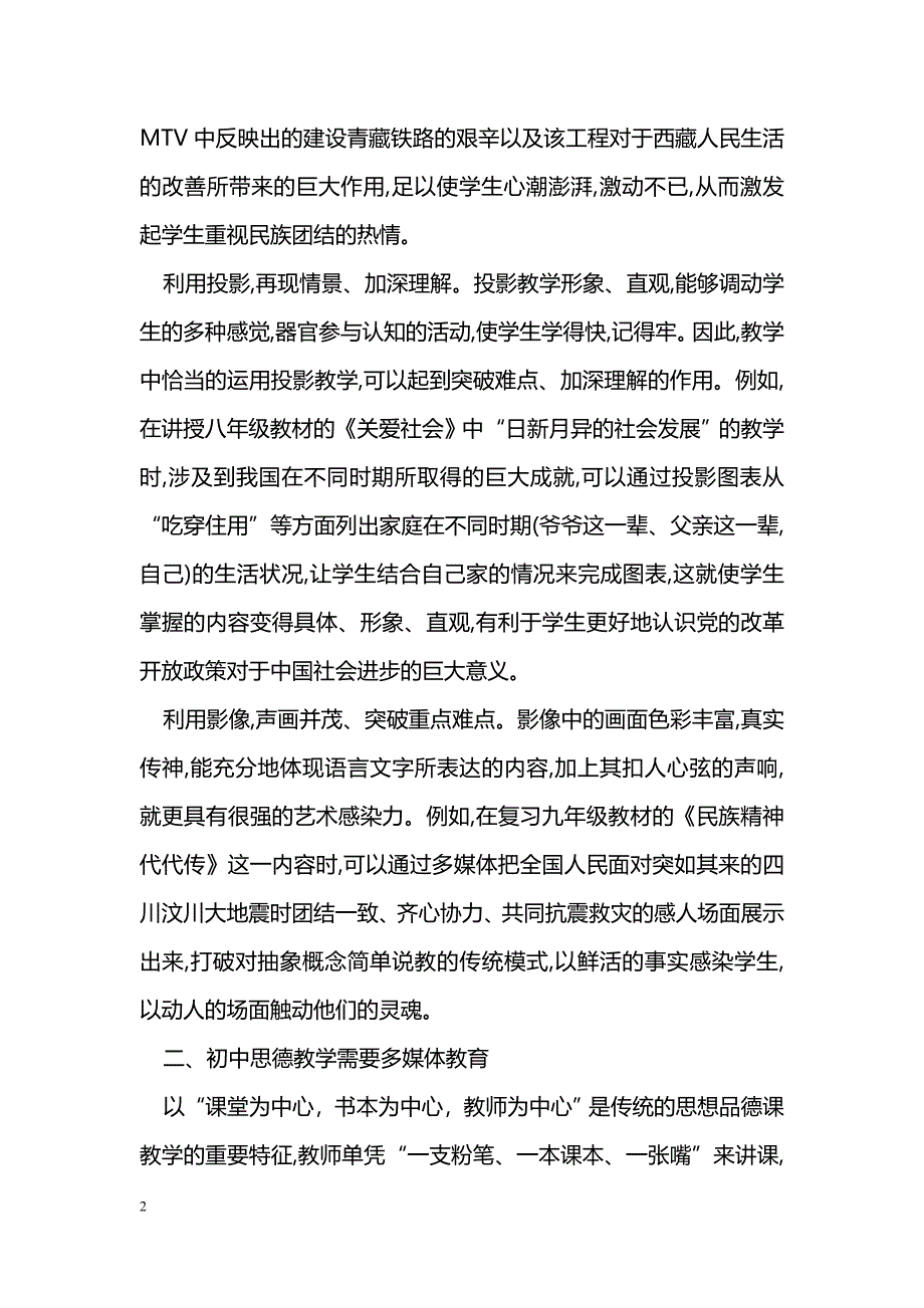 如何让初中思德教学课堂活起来——让多媒体教学走进课堂_第2页