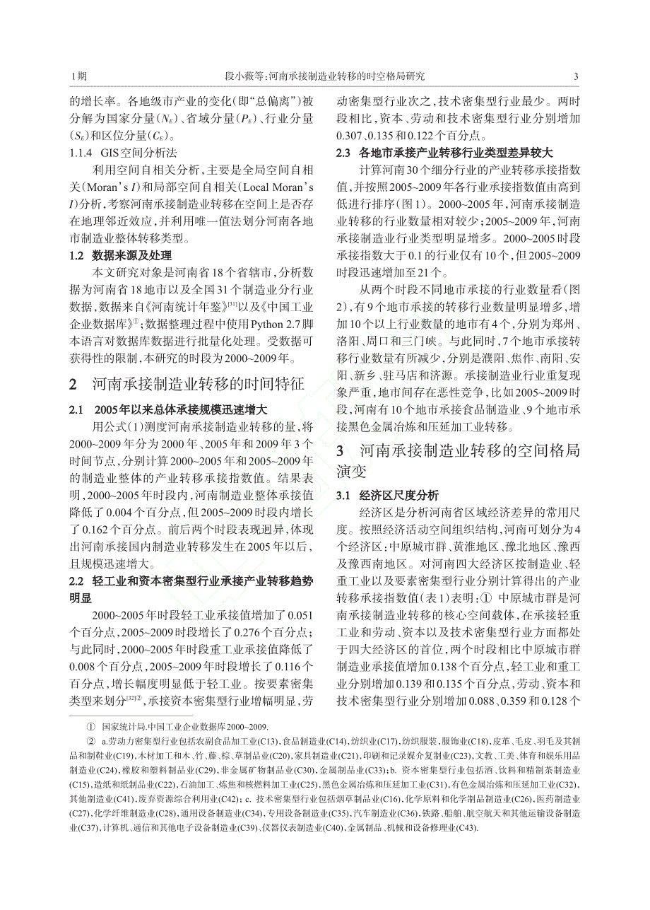 河南承接制造业转移的时空格局研究 段小薇_第3页