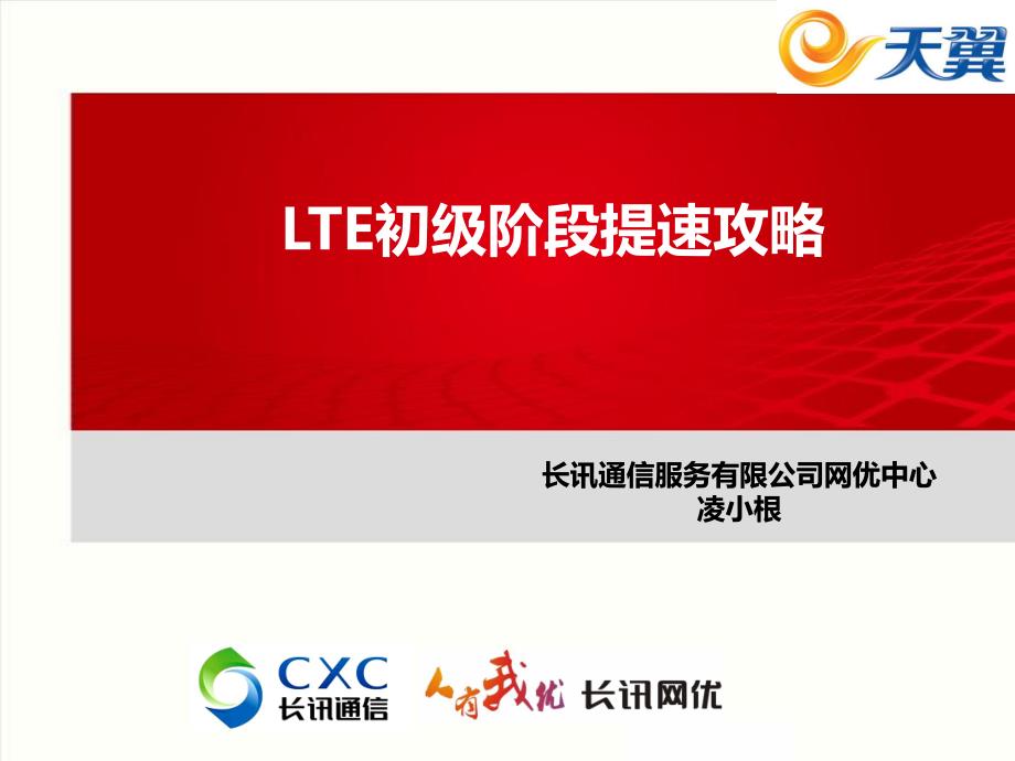 Changxun--LTE初级阶段提速攻略V1.2_第1页