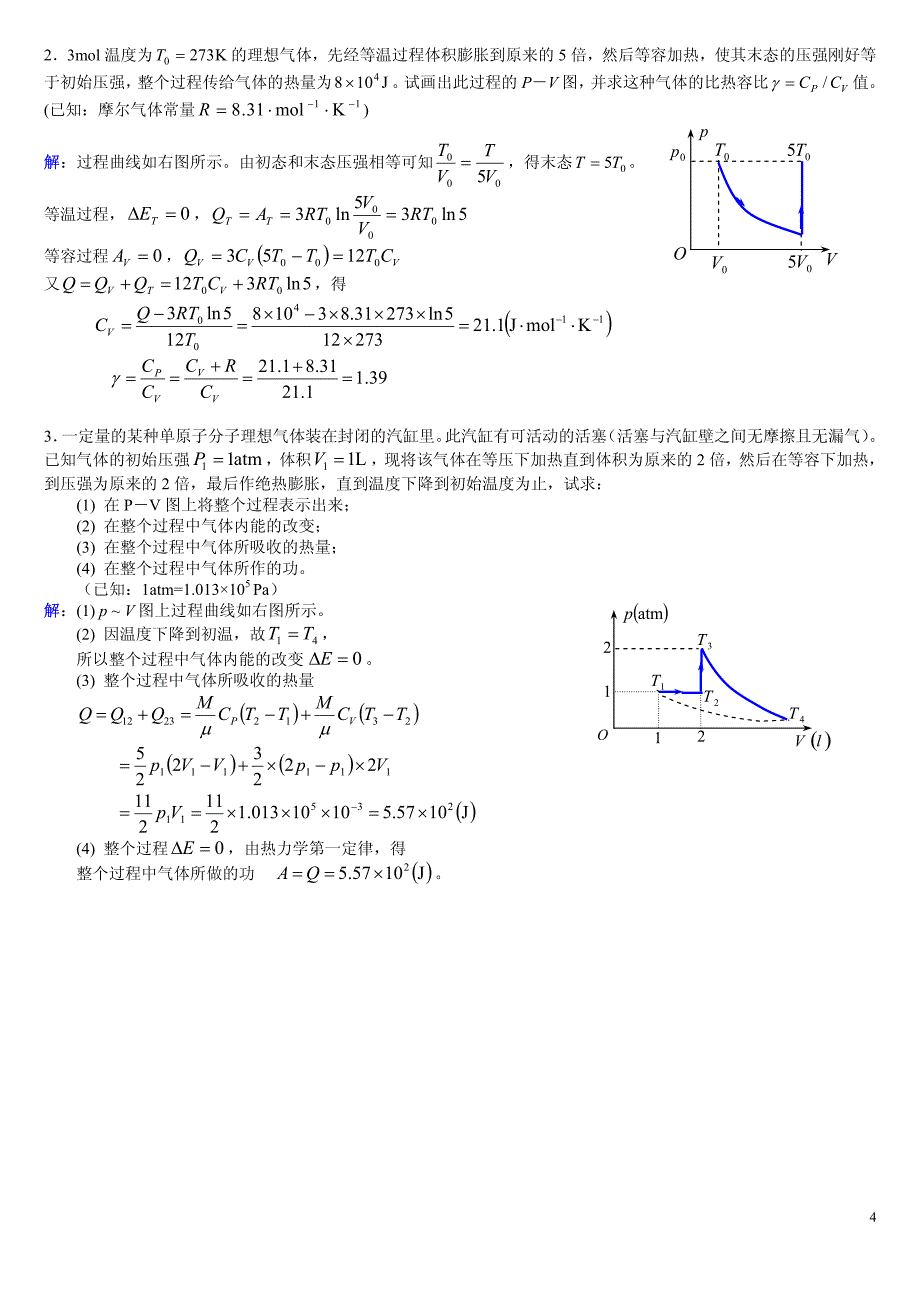 2012 西南交通大学 大学物理 AII 作业答案 No.11 热力学第一定律_第4页