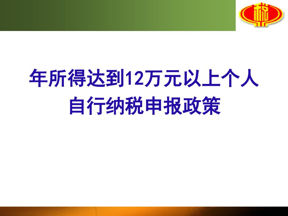 12万个人所得税申报政策规定_第2页