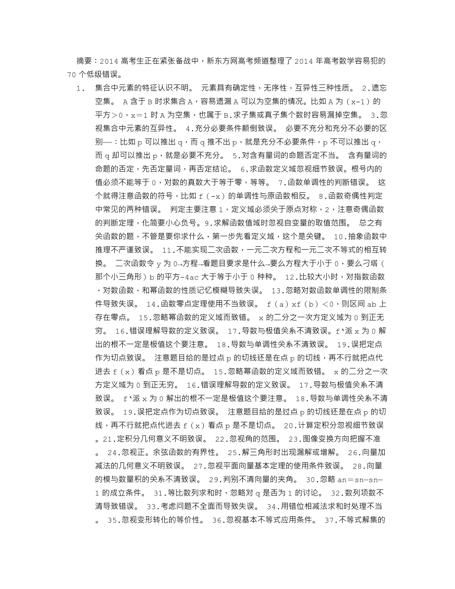 2014年高考数学必考知识点之易错点冲刺_第1页