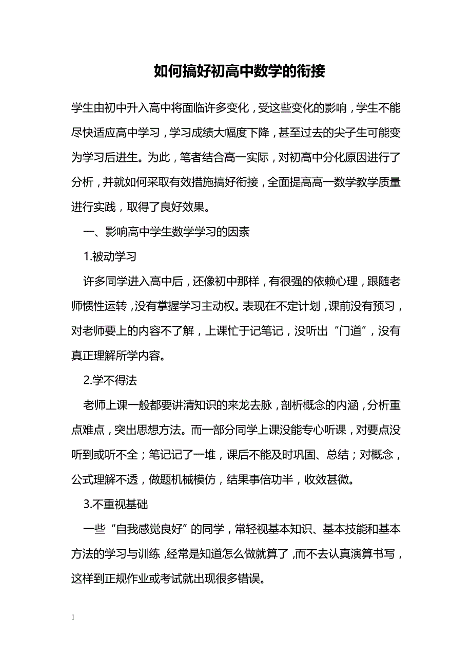 如何搞好初高中数学的衔接_第1页