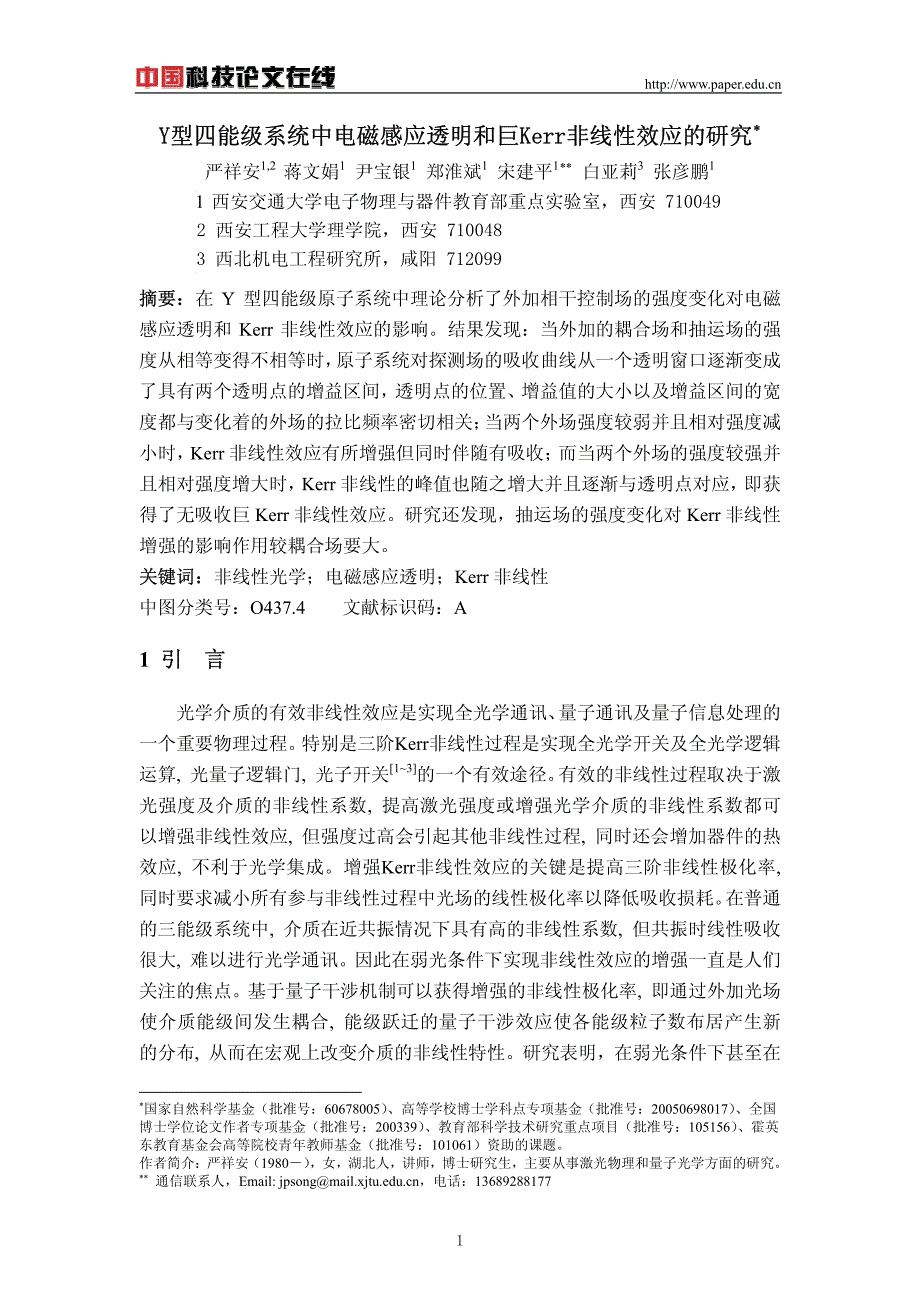 Y型四能级系统中电磁感应透明和巨Kerr非线性效应的研究_第1页