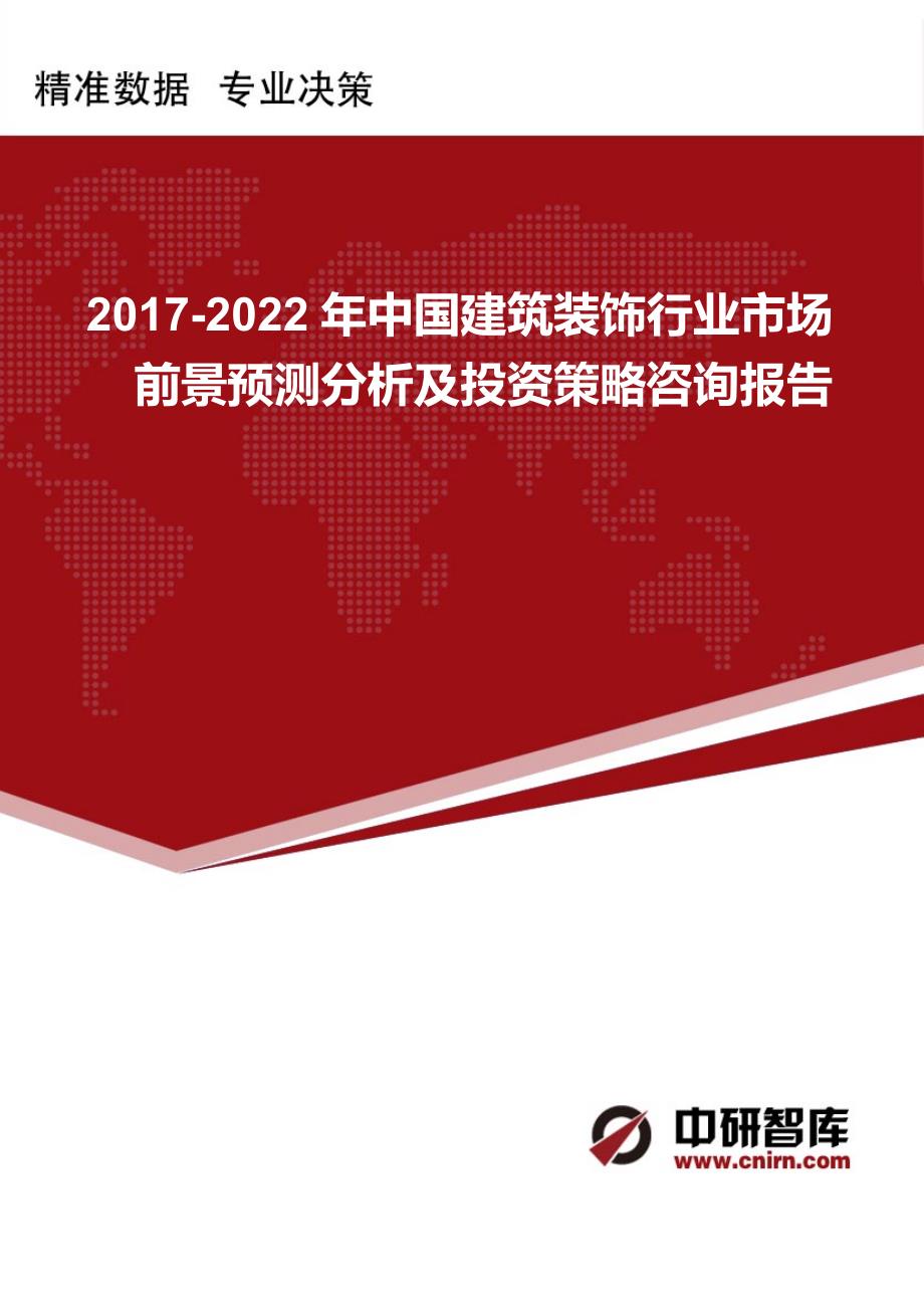 2017-2022年中国建筑装饰行业市场前景预测分析及投资策略咨询报告_第1页