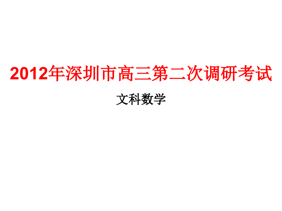 2012年深圳市高三第二次调研考试 文科数学_第1页