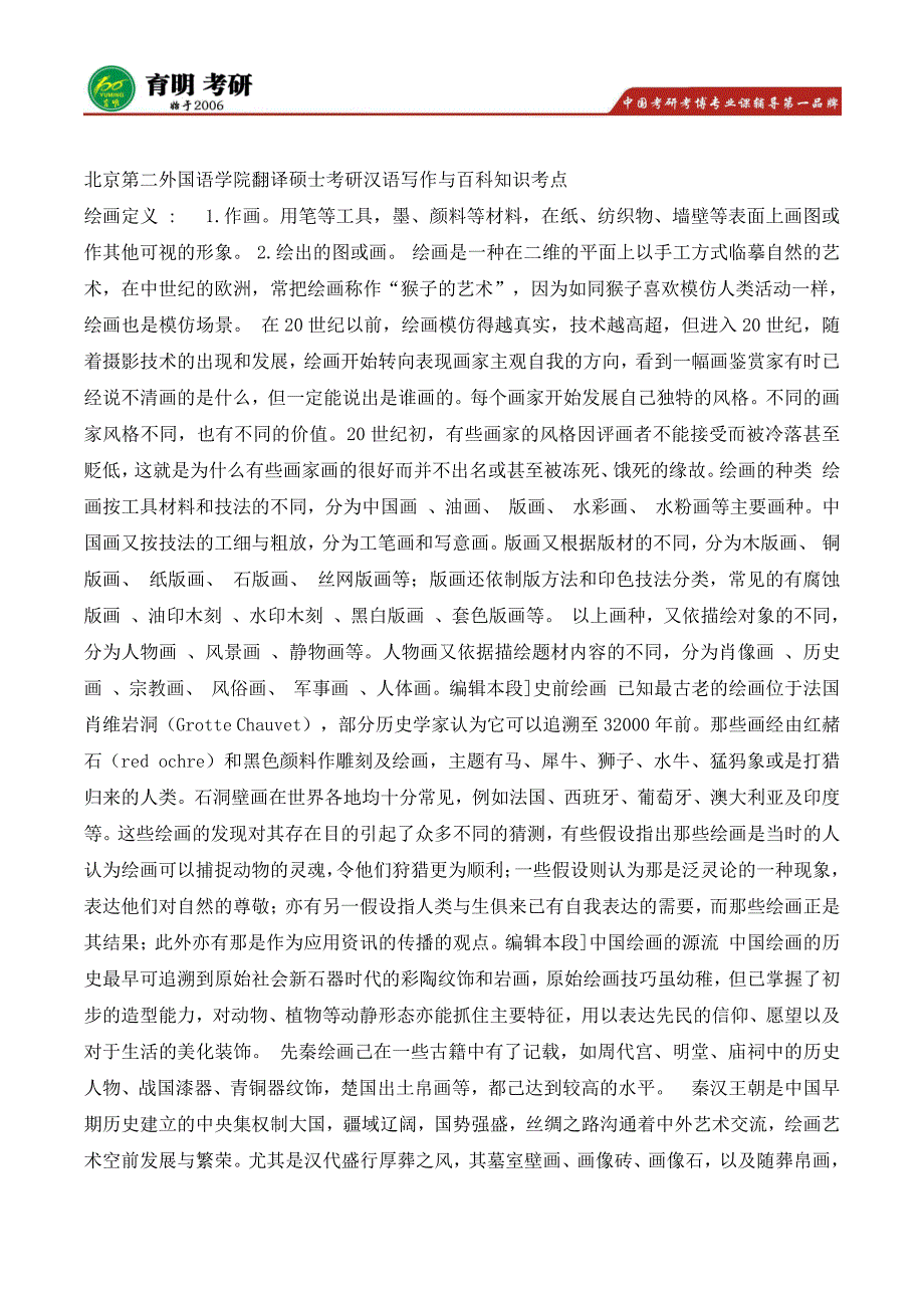 北京第二外国语学院翻译硕士MTI考研历年真题解析,辅导班资料_第1页