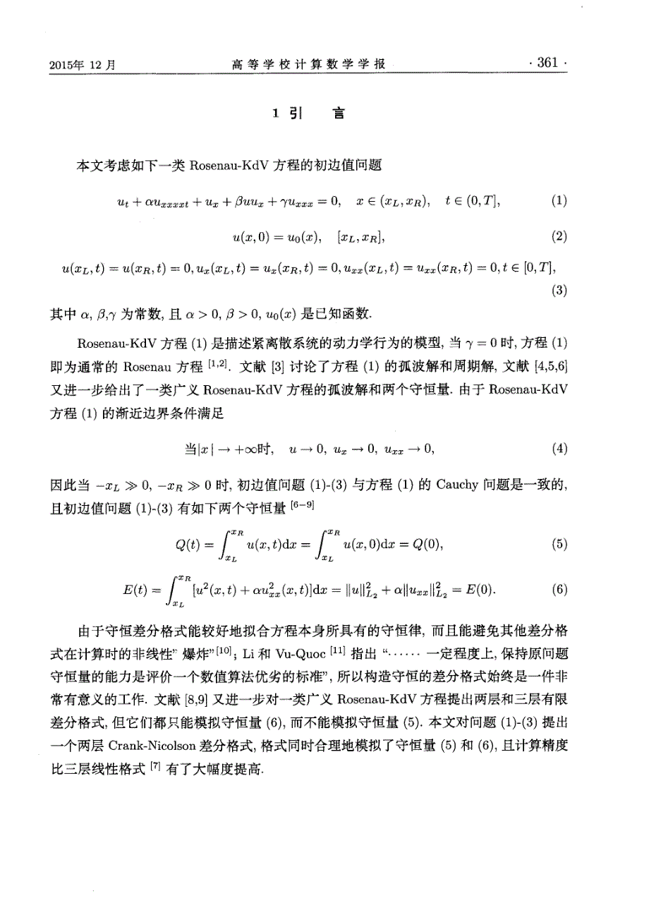 Rosenau—KdV方程的Crank-Nicolson守恒差分格式_第2页