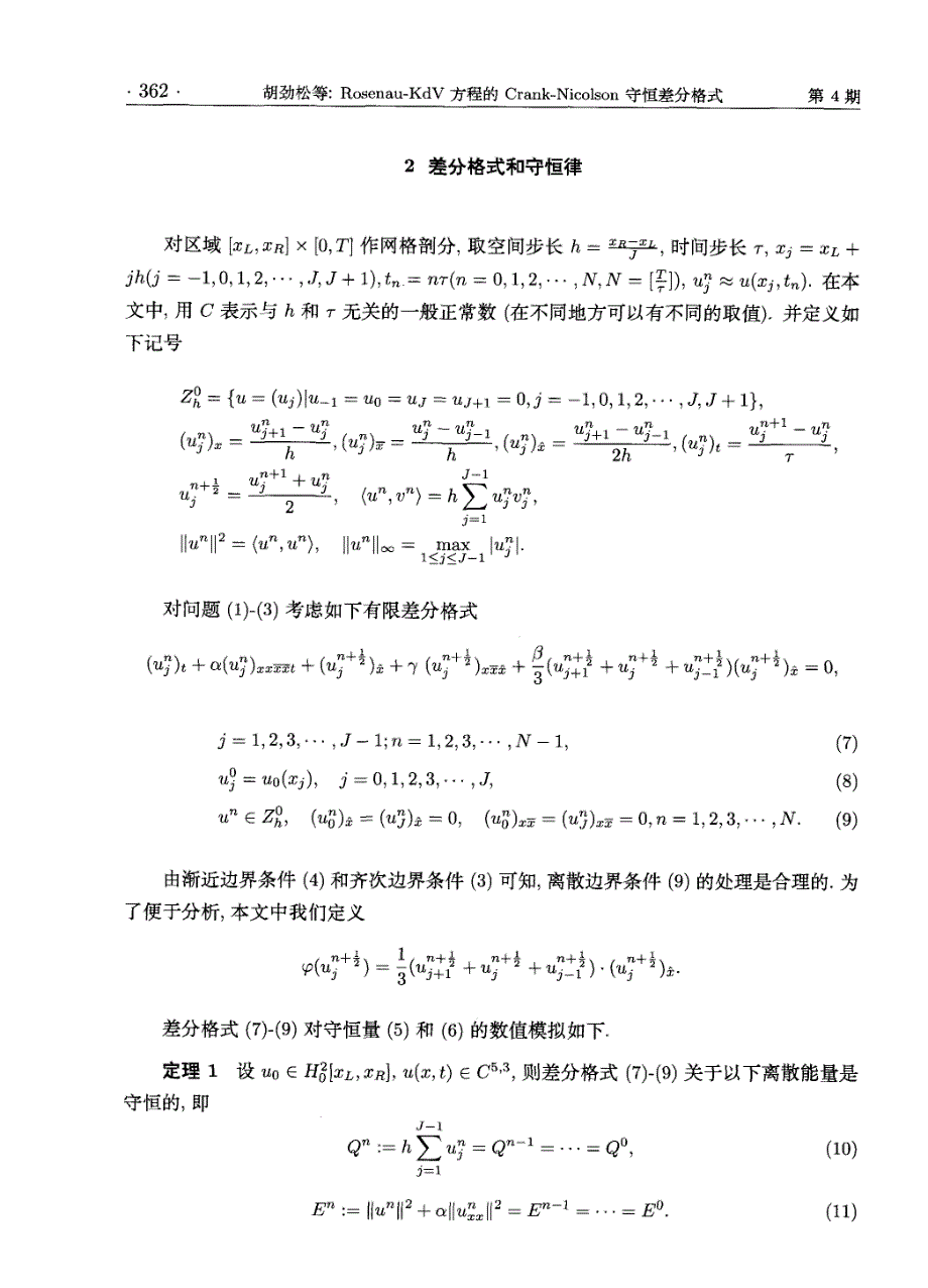 Rosenau—KdV方程的Crank-Nicolson守恒差分格式_第3页