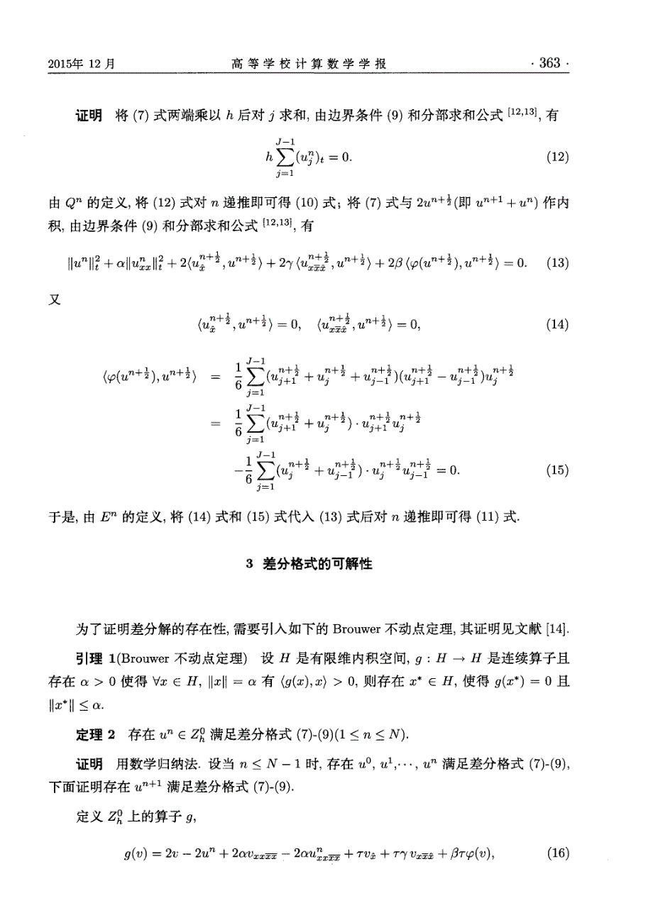 Rosenau—KdV方程的Crank-Nicolson守恒差分格式_第4页