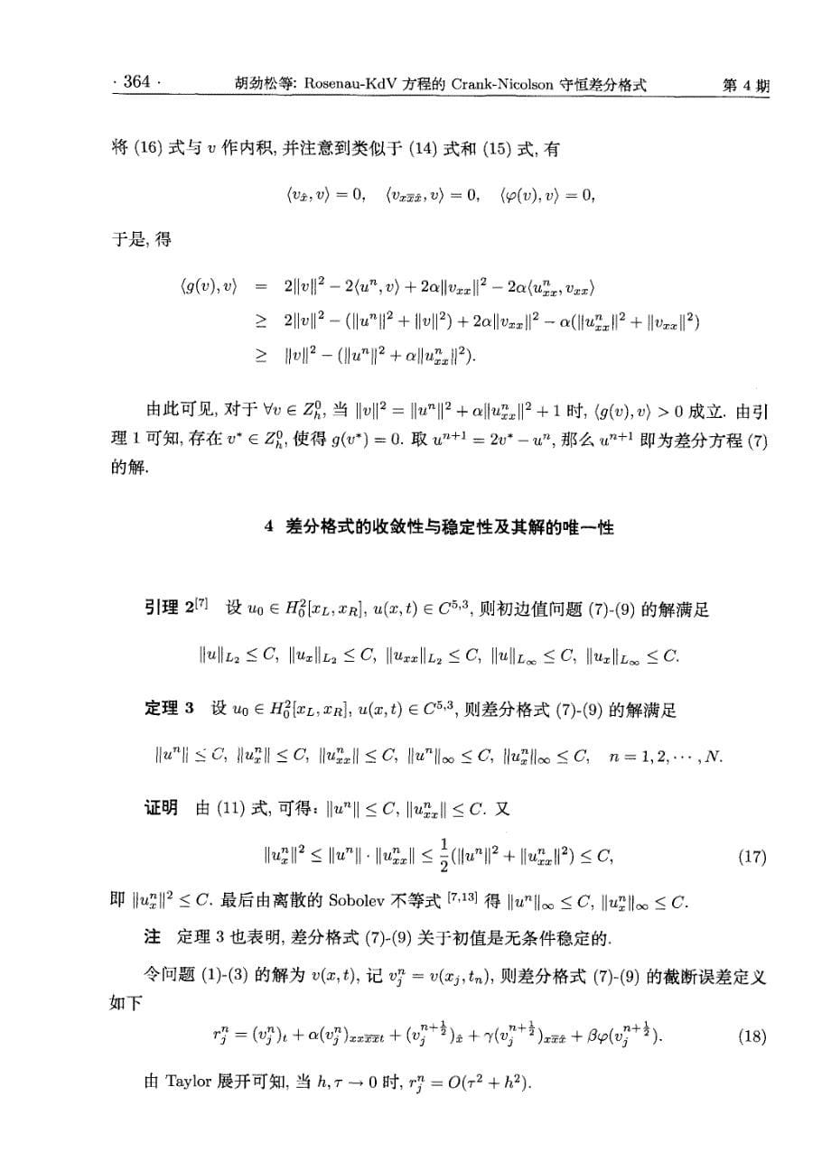 Rosenau—KdV方程的Crank-Nicolson守恒差分格式_第5页