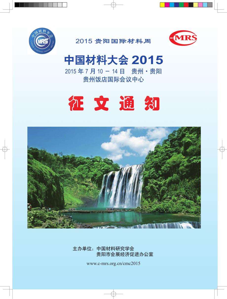 中国材料大会2015征文通知201412_第1页