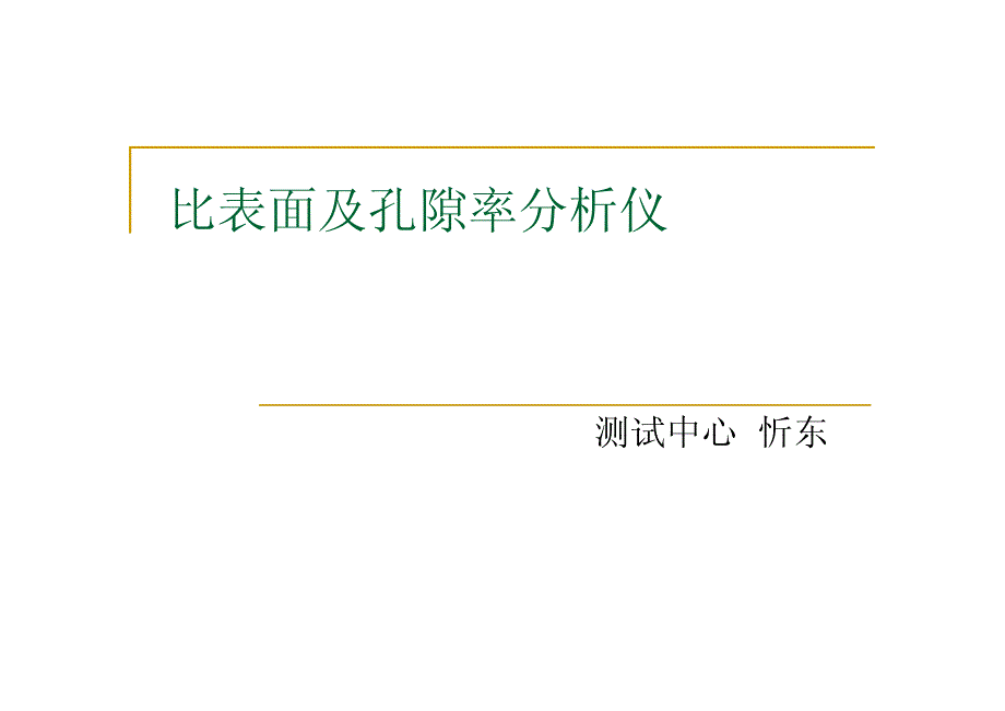 比表面仪培训PPT_第1页