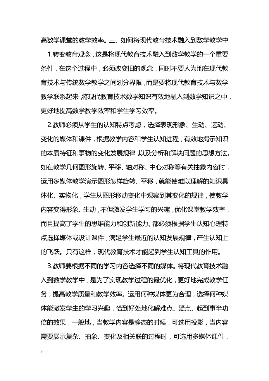 如何将现代教育技术融入到数学教学中_第3页