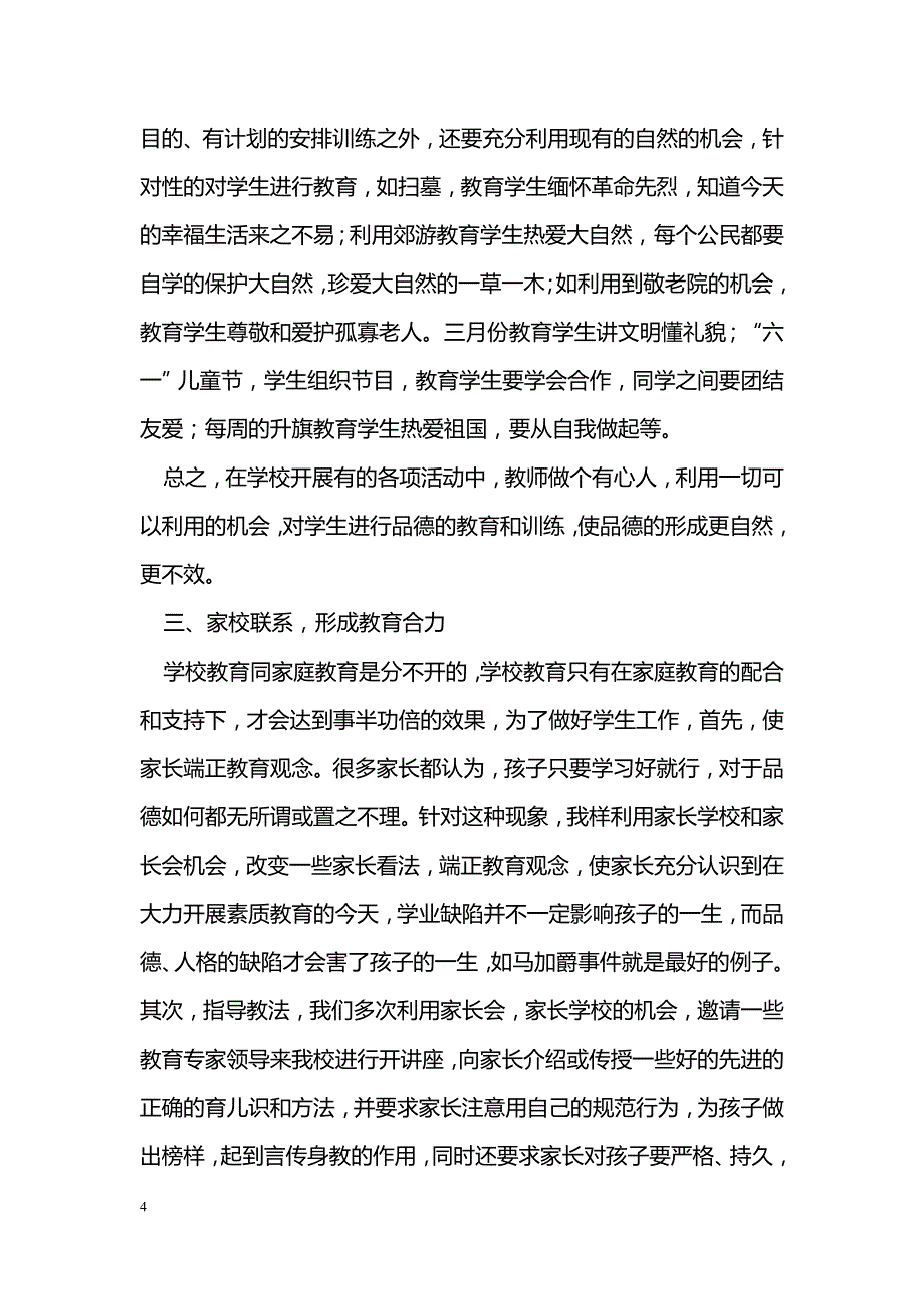 如何培养小学生良好的思想品德教育初探_第4页