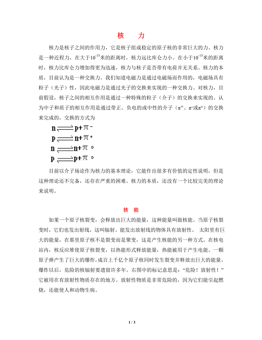 【2017年整理】资料卡：核力核能核反应核反应堆_第1页