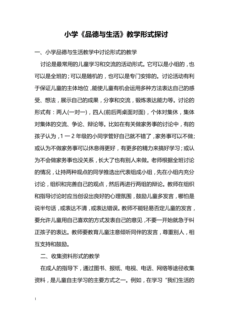 小学《品德与生活》教学形式探讨_第1页