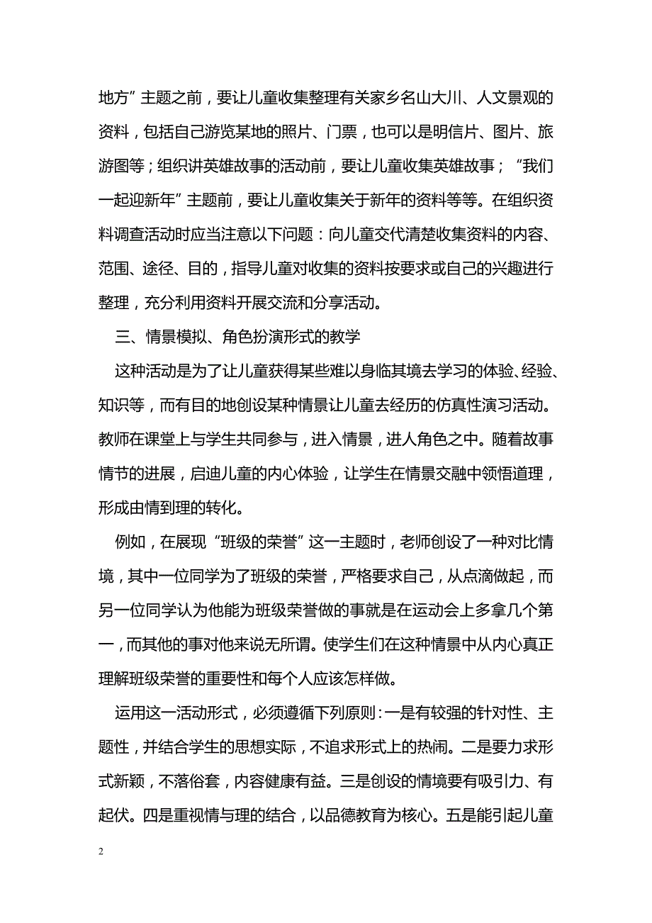 小学《品德与生活》教学形式探讨_第2页