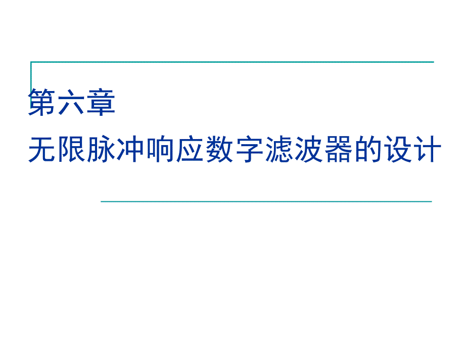 无限脉冲响应数字滤波器的设计_第1页