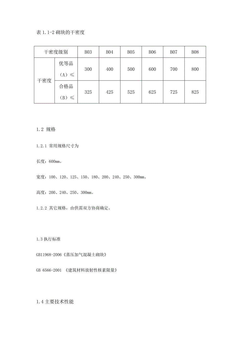 【2017年整理】蒸压加气混凝土砌块选用时应考虑的主要技术指标_第2页