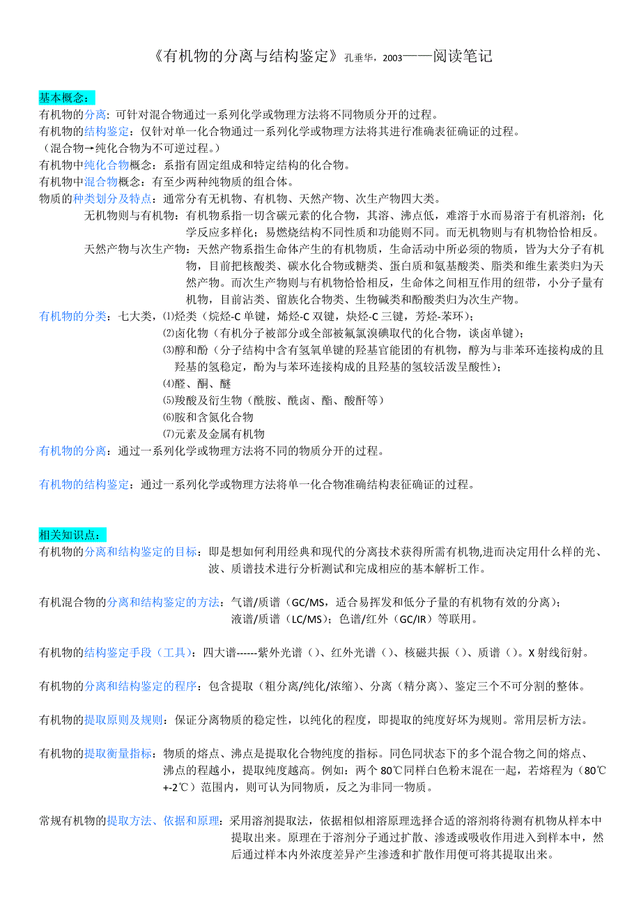 【2017年整理】有机物分离鉴定笔记_第1页