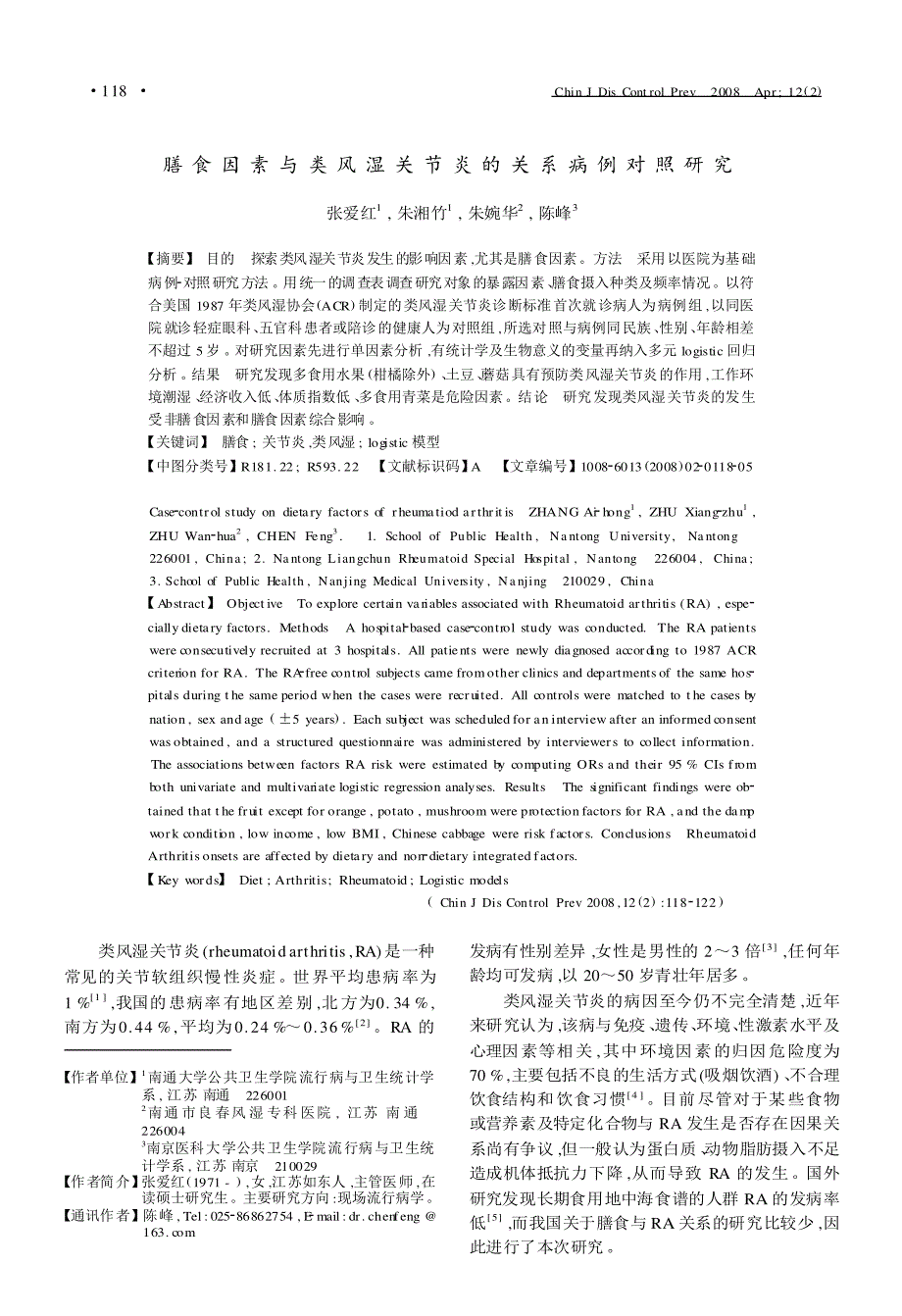 膳食因素与类风湿关节炎的关系病例对照研究_第1页