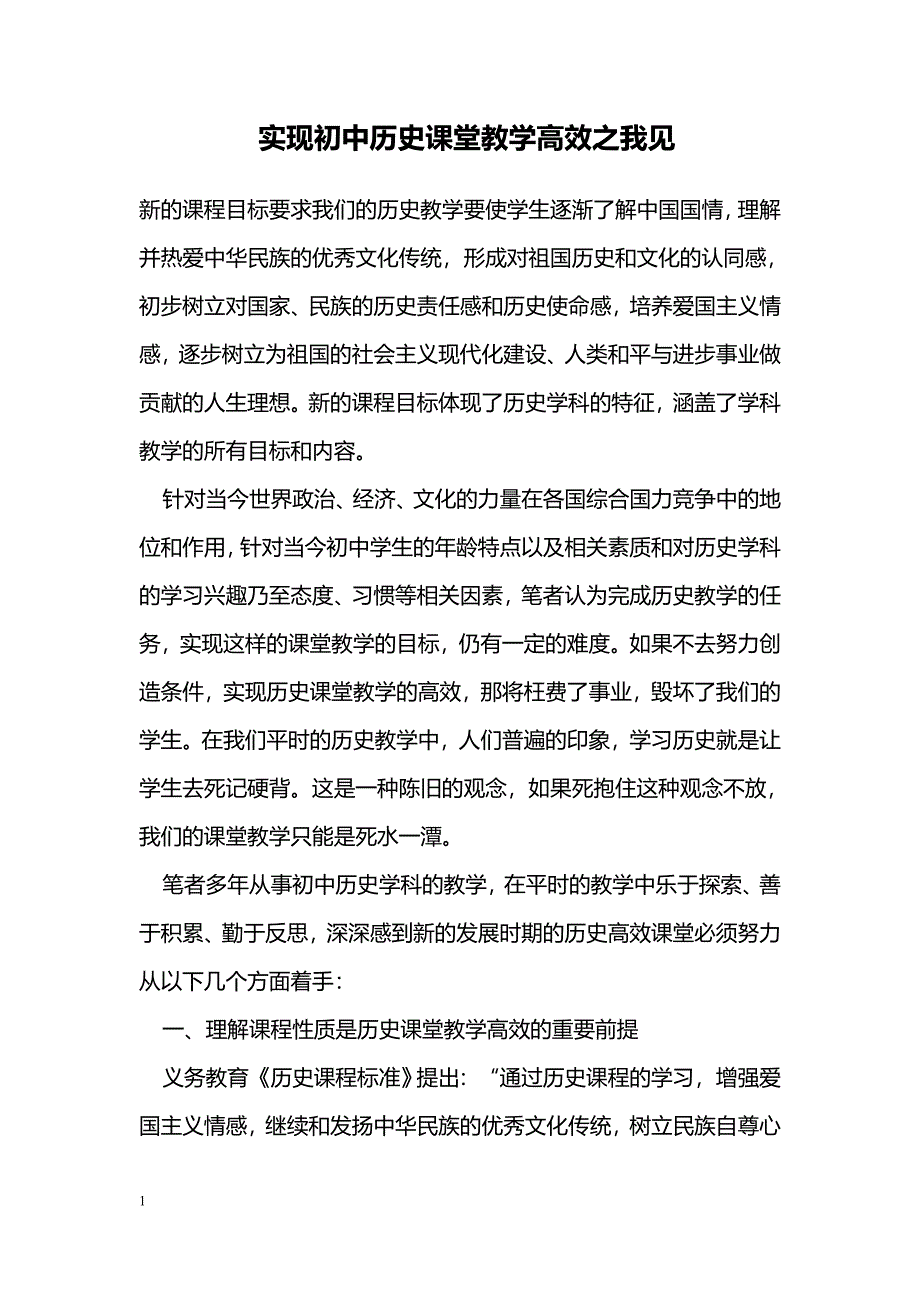 实现初中历史课堂教学高效之我见_第1页