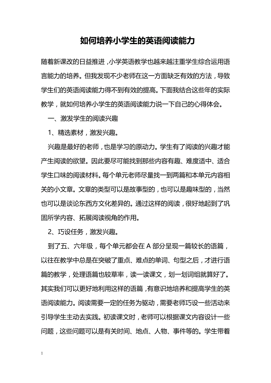 如何培养小学生的英语阅读能力_第1页