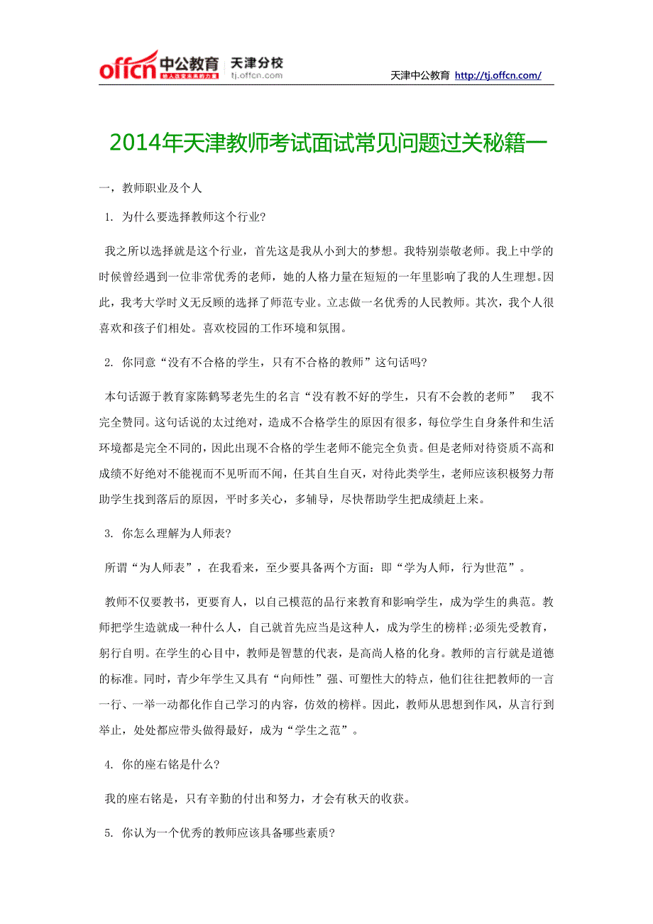 2014年天津教师考试面试常见问题过关秘籍一_第1页