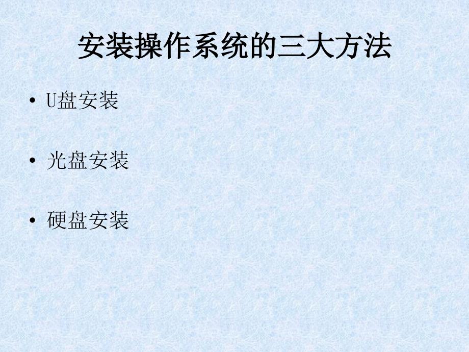 U盘装系统教程 超简单 全图解_第4页