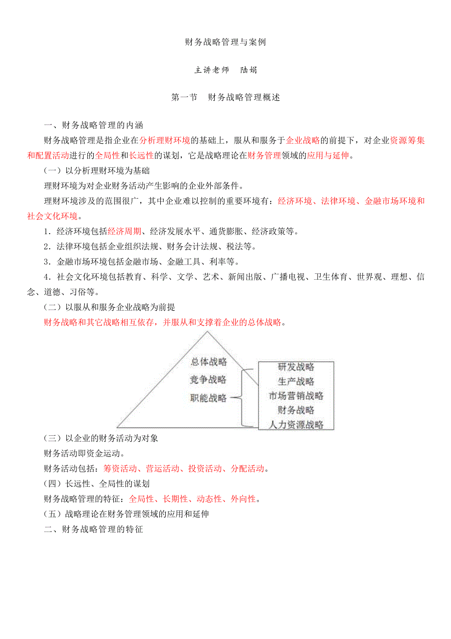 财务战略管理与案例_第1页