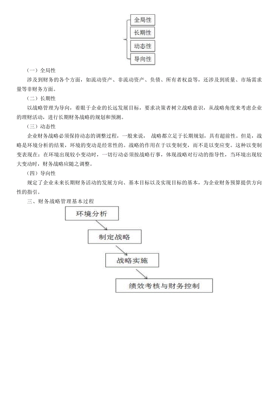 财务战略管理与案例_第2页