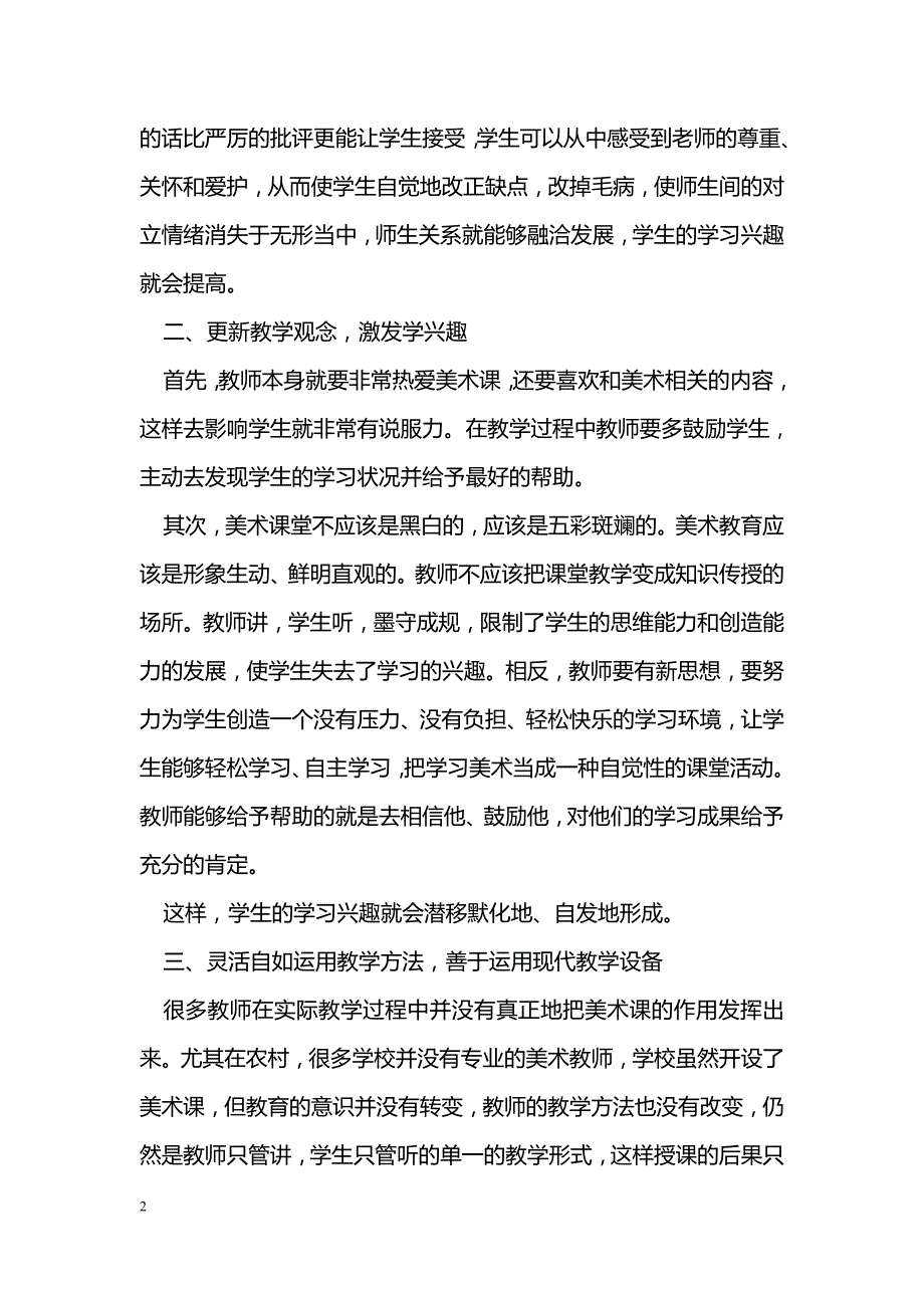 如何培养学生学习美术的兴趣_第2页