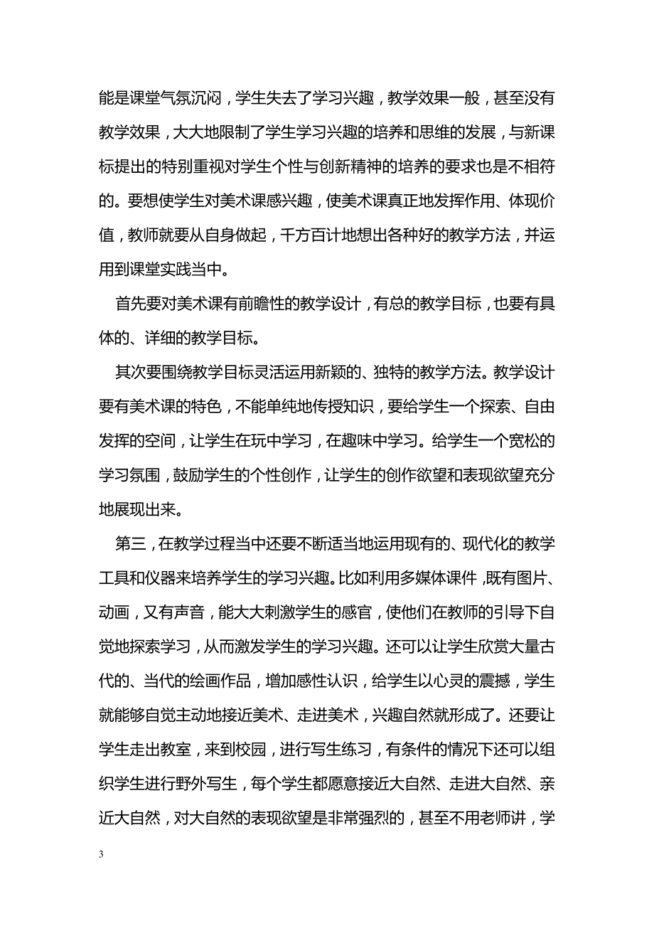 如何培养学生学习美术的兴趣_第3页