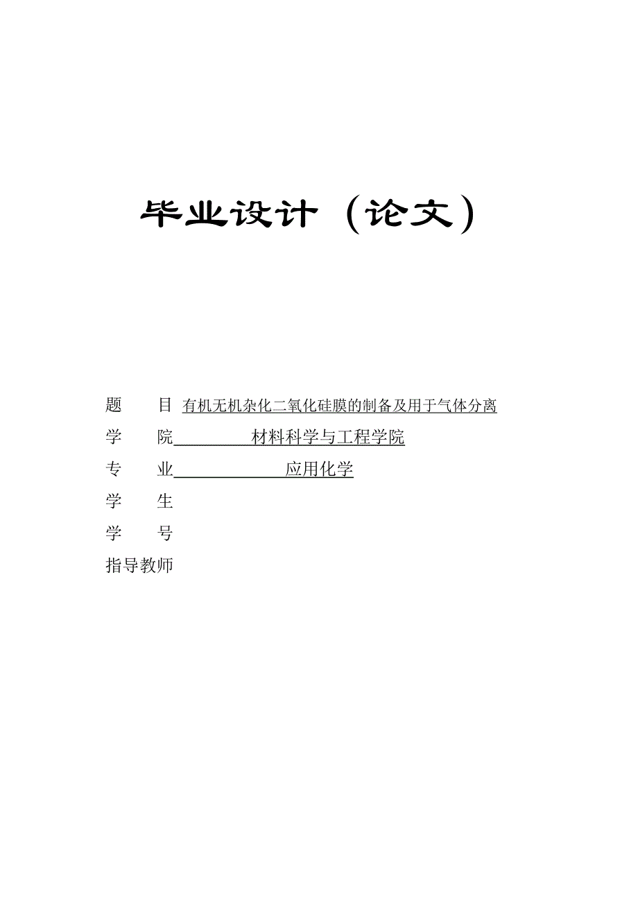 【2017年整理】有机无机杂化二氧化硅膜的制备及其气体分离_第1页