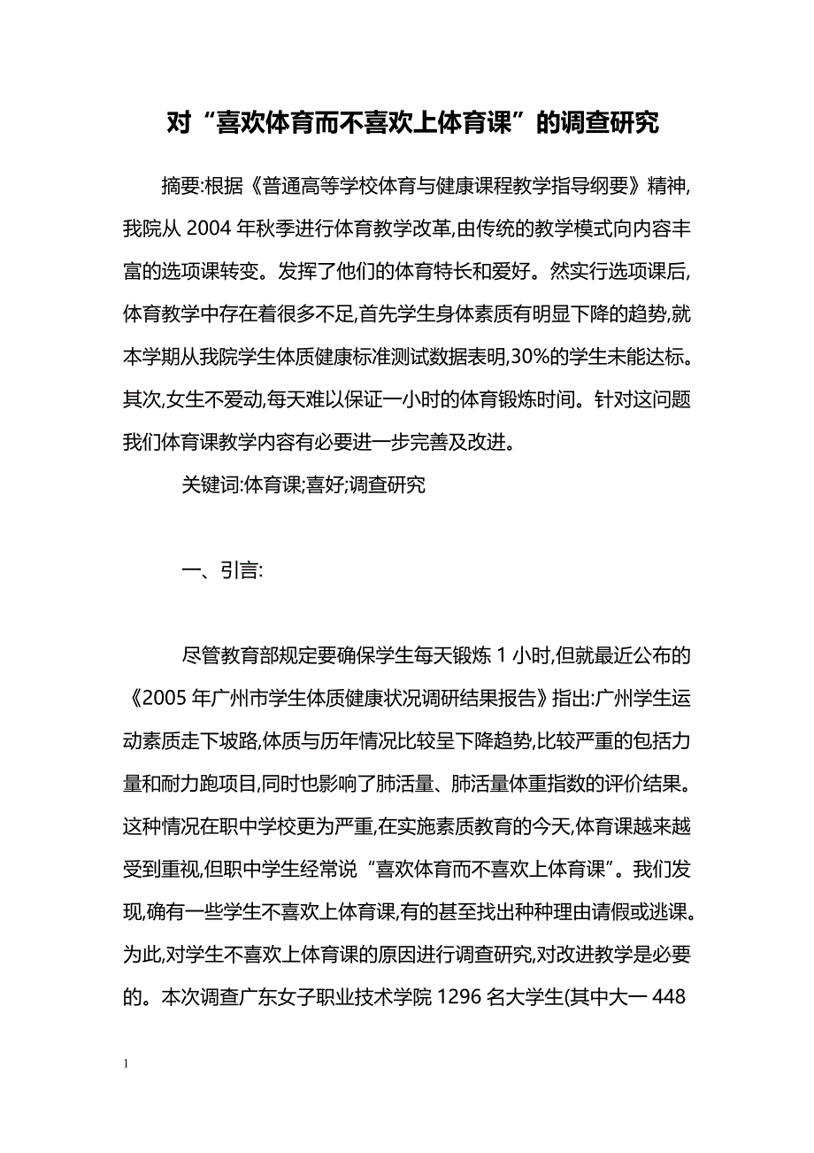 对“喜欢体育而不喜欢上体育课”的调查研究_第1页