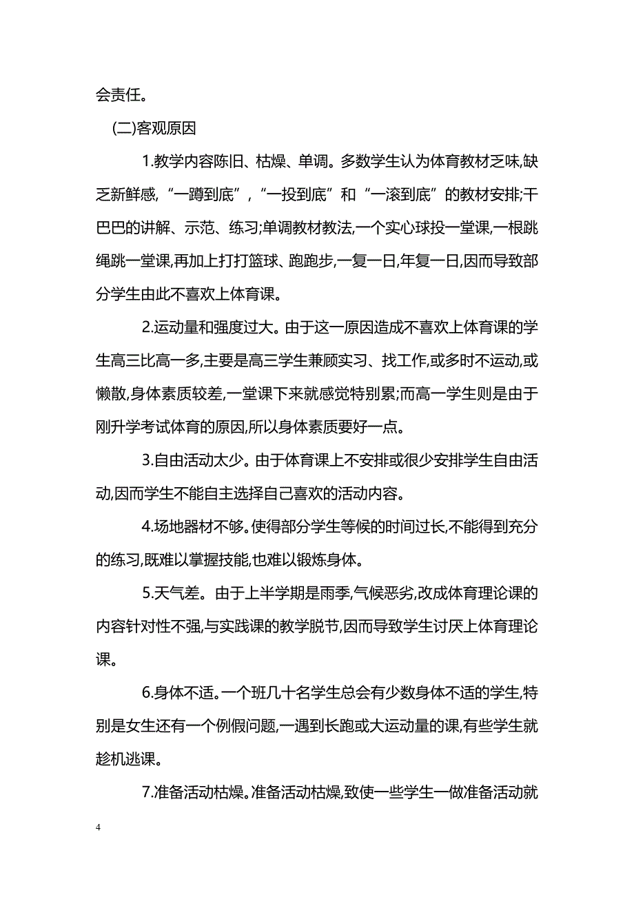 对“喜欢体育而不喜欢上体育课”的调查研究_第4页