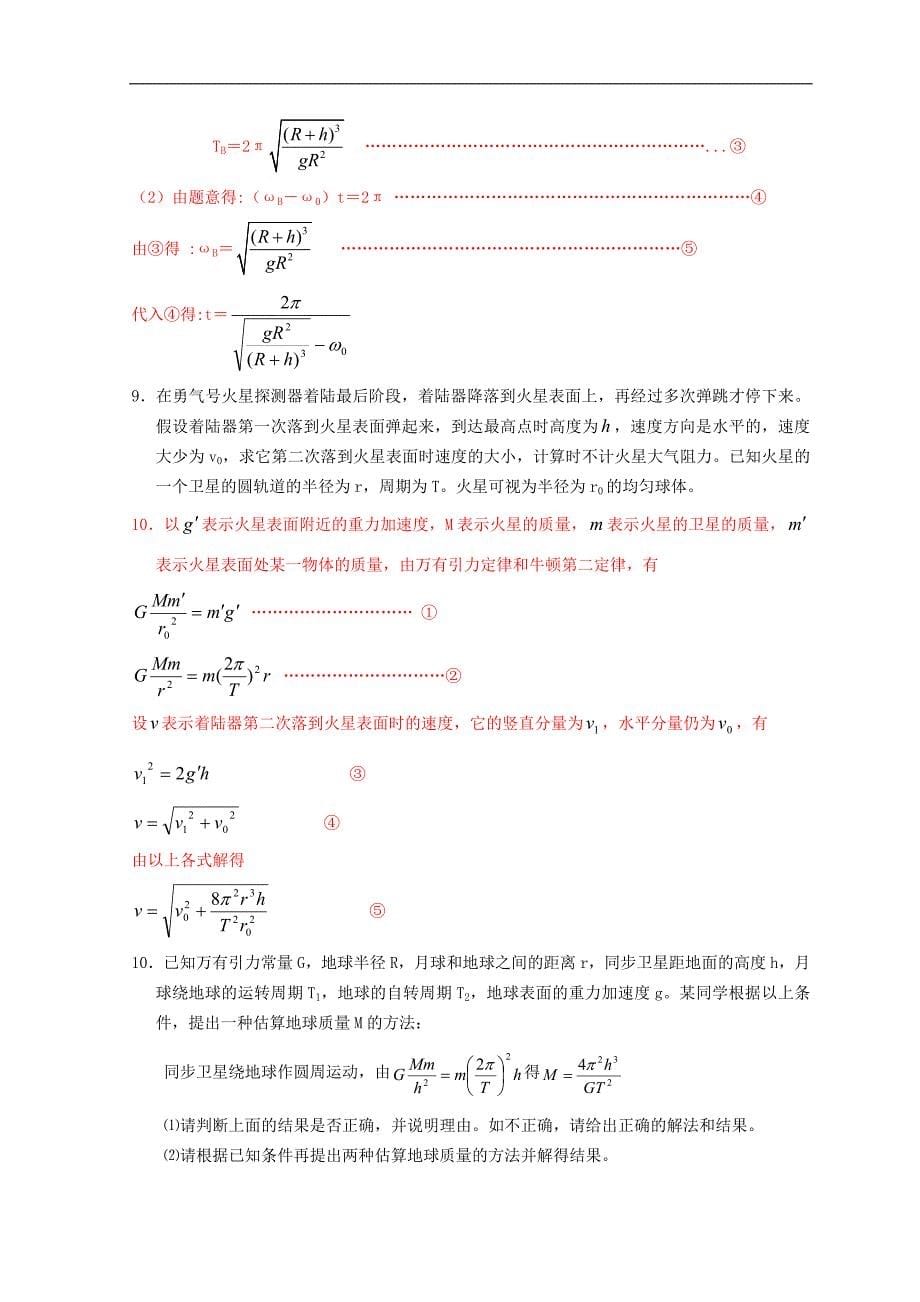 高一级物理万有引力定律复习题_第5页