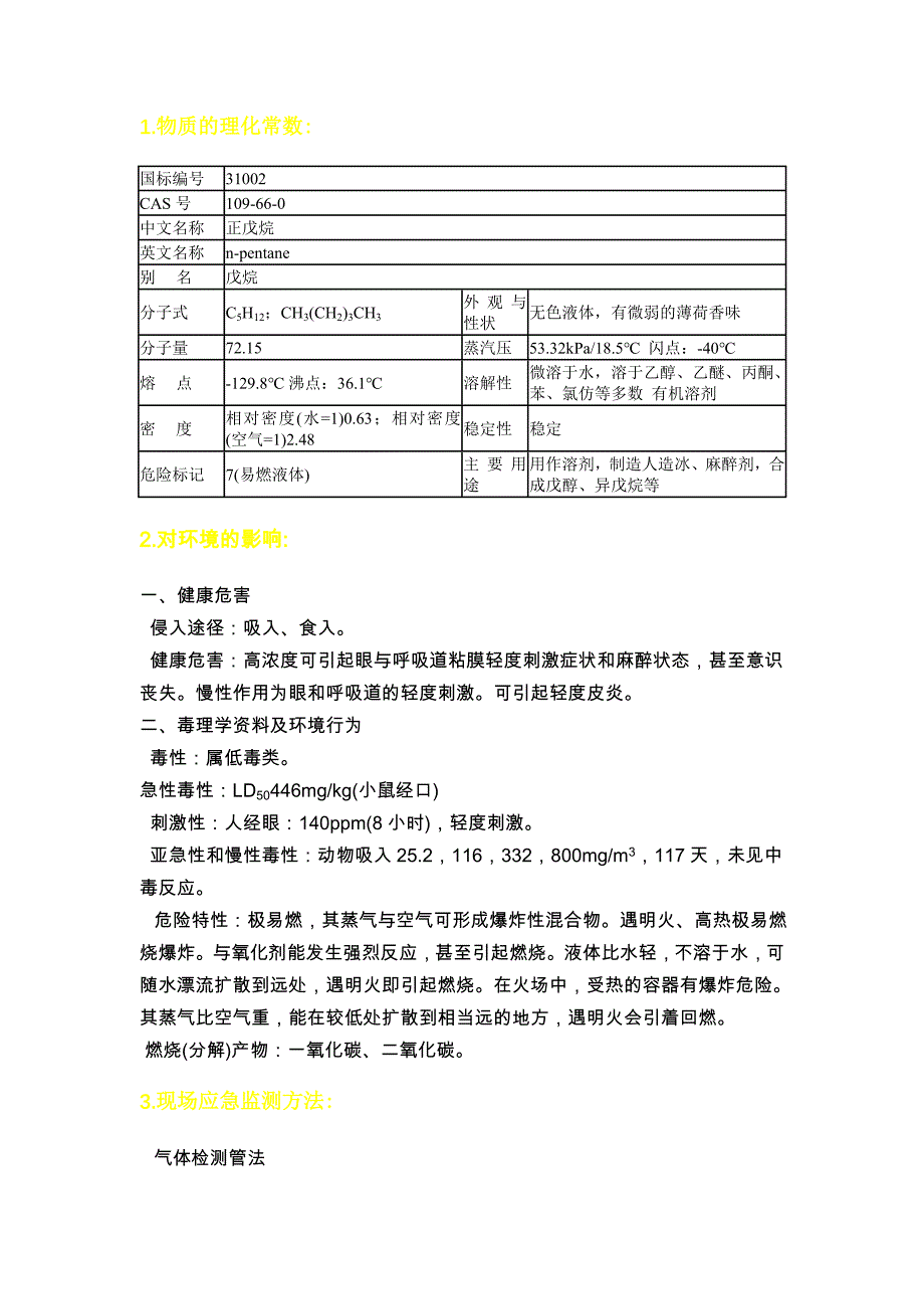 【2017年整理】正戊烷MSDS_第1页