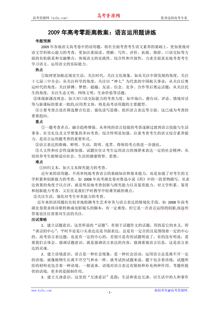 2009年高考零距离教案：语言运用题讲练_第1页