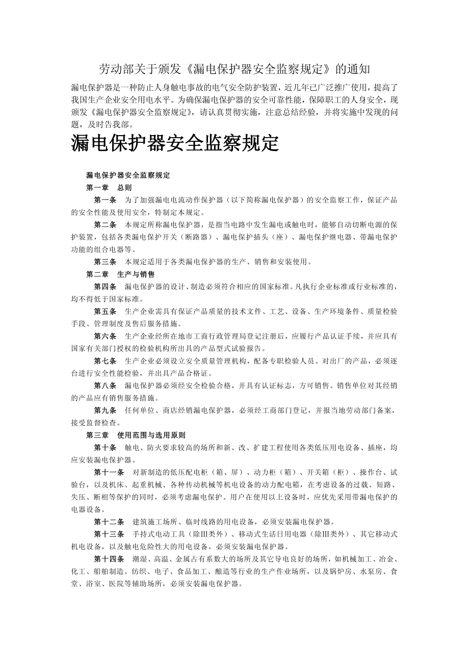 漏电保护器安全监察规定_第1页