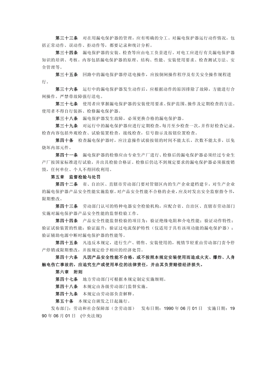 漏电保护器安全监察规定_第3页