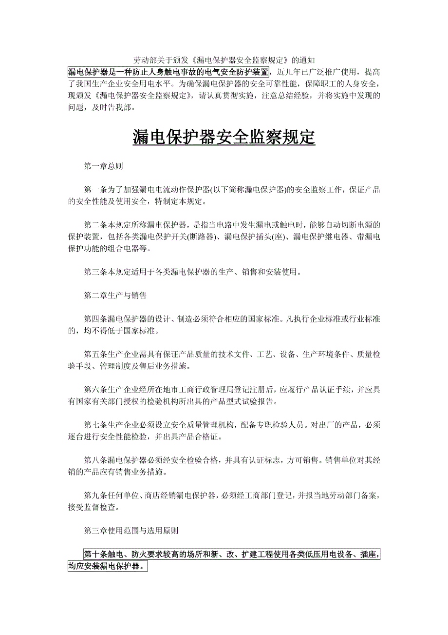 漏电保护器安全监察规定_第4页