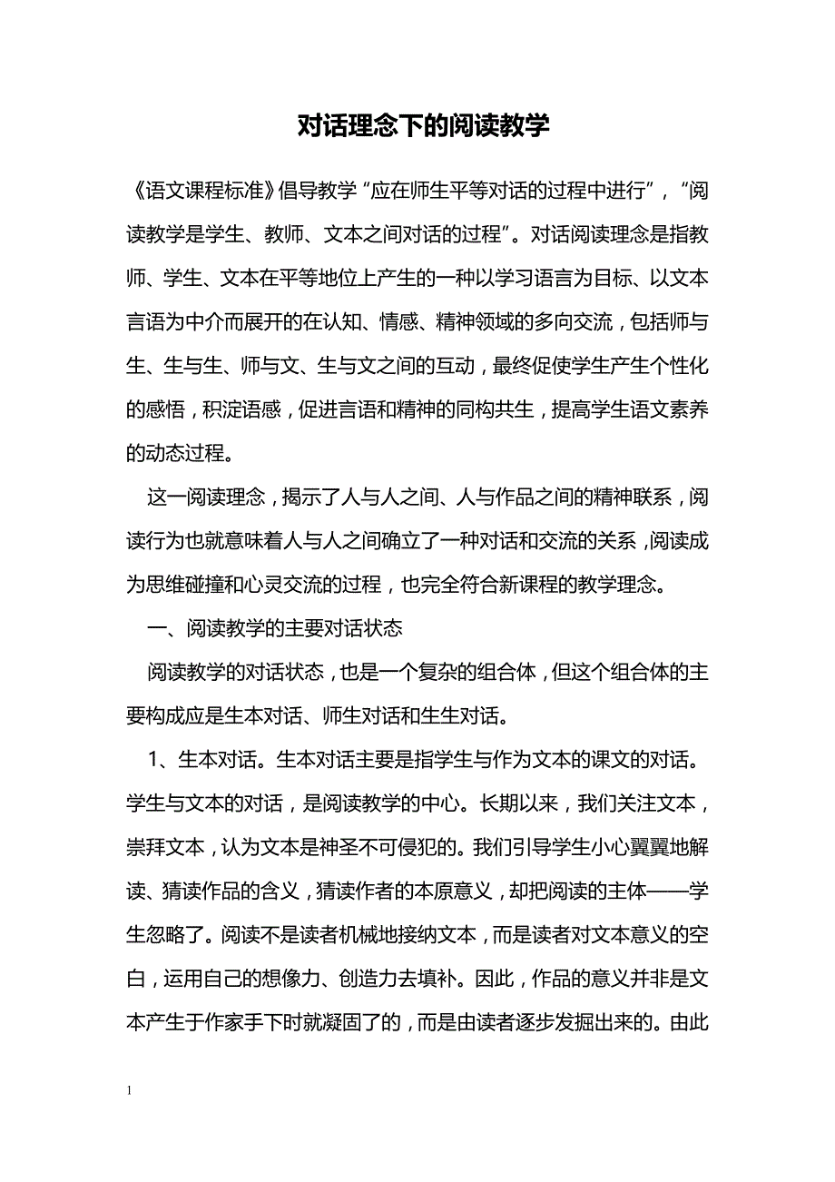 对话理念下的阅读教学_第1页