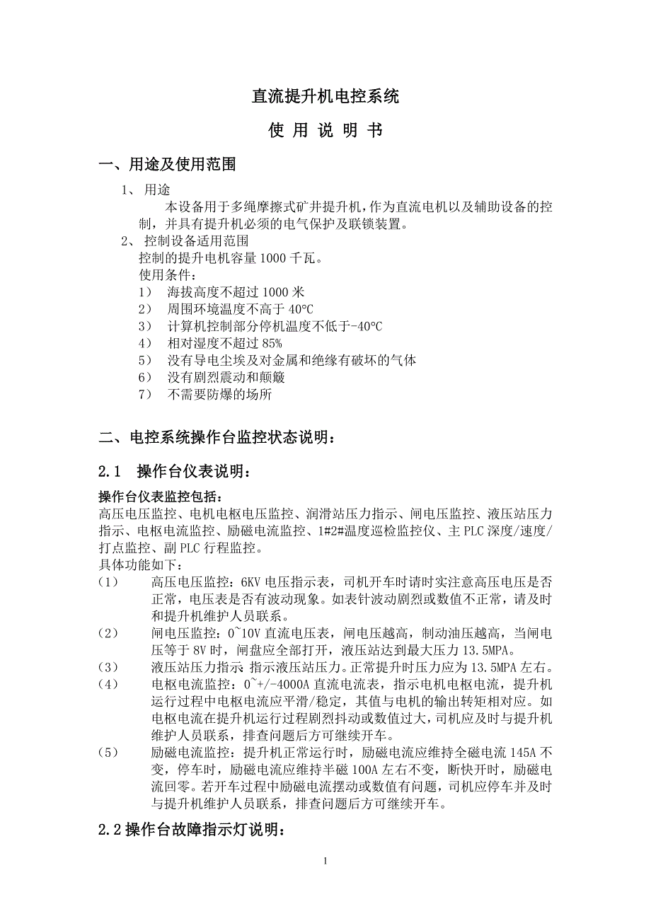 【2017年整理】直流提升机电控系统_第1页