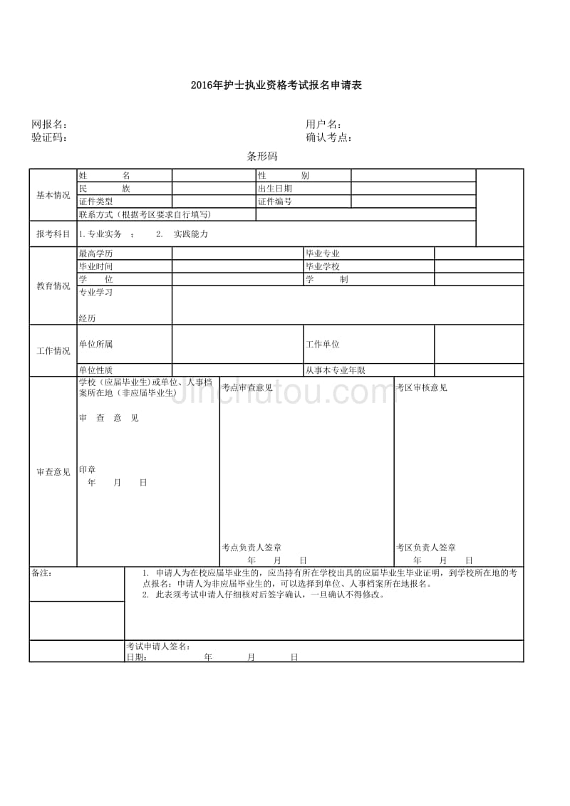 2016年护士执业资格考试报名申请表_第1页