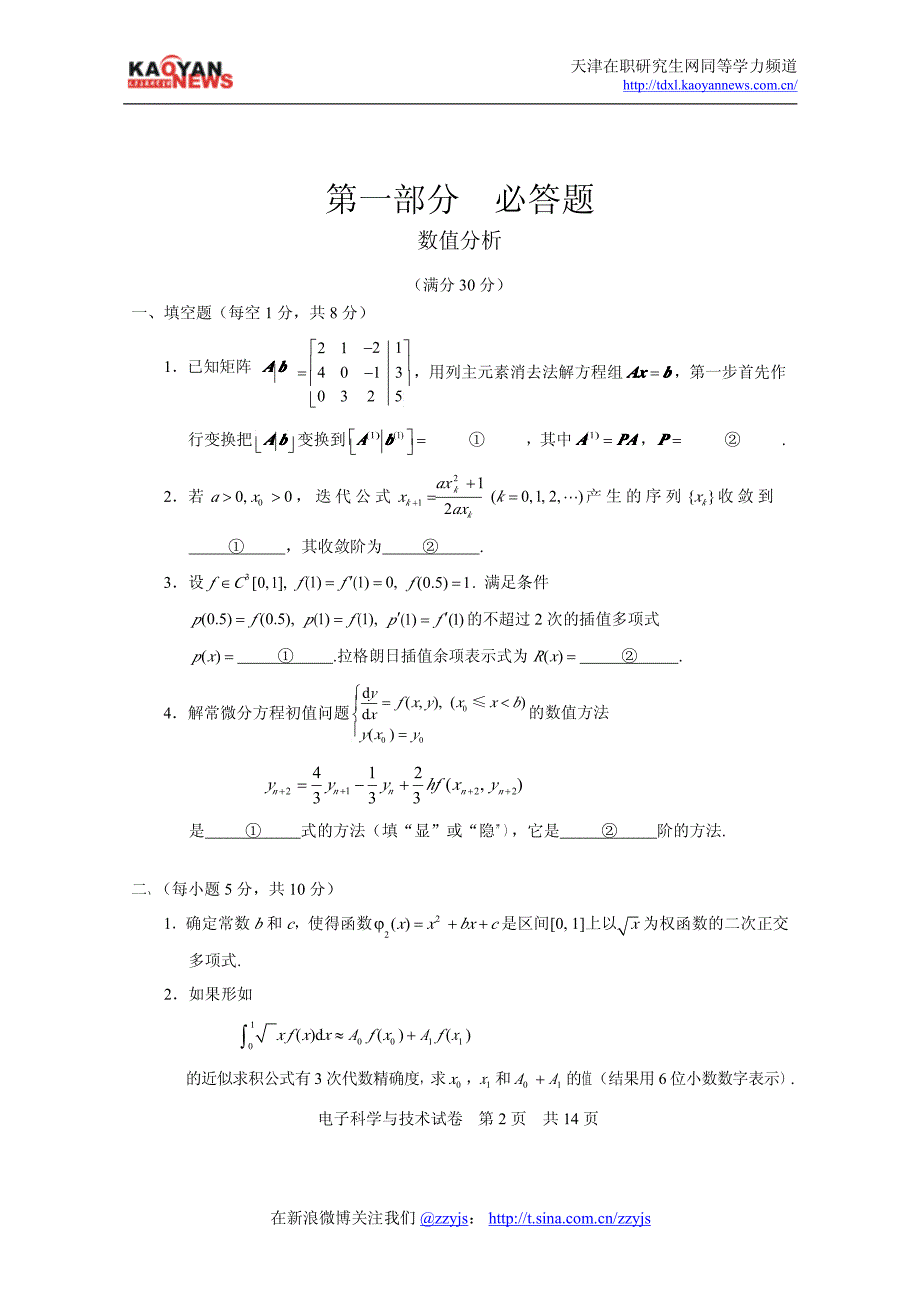 2008年同等学力申硕电子科学与技术真题及答案_第2页